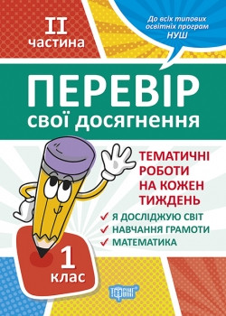 Книжка Перевір себе 1 клас 2 частинаПеревір свої досягнення Тематичні роботи