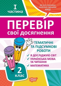 Книжка Перевір себе 2 клас 1 частина Перевір свої досягнення Тематичні роботи, фото 1