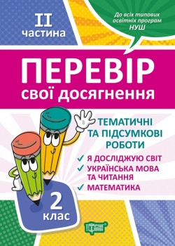 Книжка Перевір себе 2 клас 2 чатина Перевір свої досягнення Тематичні роботи, фото 1