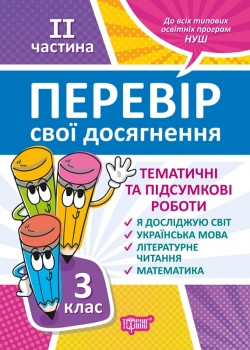 Книжка Перевір себе 3 клас 2 частинаПеревір свої досягнення Тематичні роботи