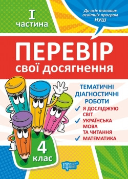 Книжка Перевір себе 4 клас 1 частина Перевір свої досягнення, фото 1