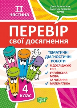 Книжка Перевір себе 4 клас 2 частина Перевір свої досягнення