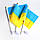 Прапорець України набір із 3-х штук поліестер 14*21 см на паличці з присоскою, фото 3