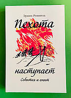 Пехота наступает, События и опыт, Эрвин Роммель