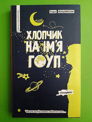 Хлопчик на ім'я Гоуп. Лара Вільямсон. Рідна Мова, фото 1
