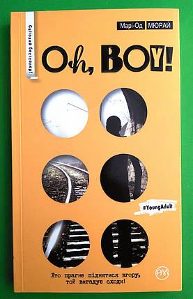 Oh, boy! Марі-Од Мюрай. Рідна Мова, фото 1