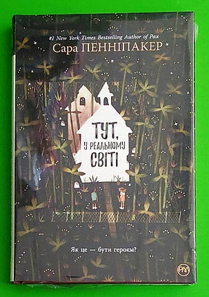 Тут, у реальному світі. Сара Пенніпакер. Рідна Мова, фото 1