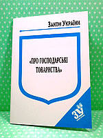 ЮрЕк КУ СВЕЖИЙ Закон України Про господарські товариства Паливода