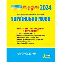 НМТ 2024 Типові тестові завдання Літера Українська мова Заболотний