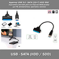 Адаптер USB 3.0 - SATA (22+7) 2.5' HDD SSD підключити жорсткий диск або ССД як флешку ЮСБ (для ТБ, автомагнітоли, приставки, консо