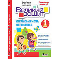 НУШ Великий зошит з української мови і математики Літера Репетитор-тренажер 1 клас Іщенко, Гайова
