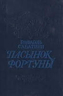 Книга - Пасынок Фортуны (сборник) Рафаэль Сабатини (Б/У - Уценка)