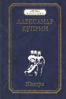 Книга Юнкера Куприн Александр Иванович (Б/У - Уценка)