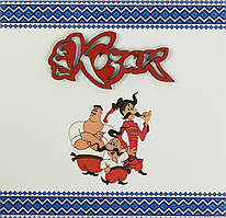 Листівка ручної роботи "З днем козацтва"