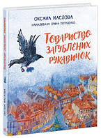 Сказки современных авторов: Общество потерянных перчаток НЕ1744003У rish