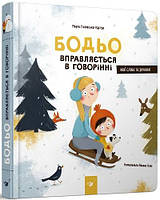 Автор - Марта Галевська-Кустра. Книга Бодьо вправляється в говорінні (тверд.) (Укр.) (Час майстрів)