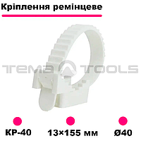Крепежи ремешковые КР-40 многоразового использования. Белый хомут пластиковый многоразовый