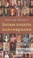 Віктор Франкл Базовые концепции логотерапии, пер. с нем. Франкл В. Гуманітарний центр