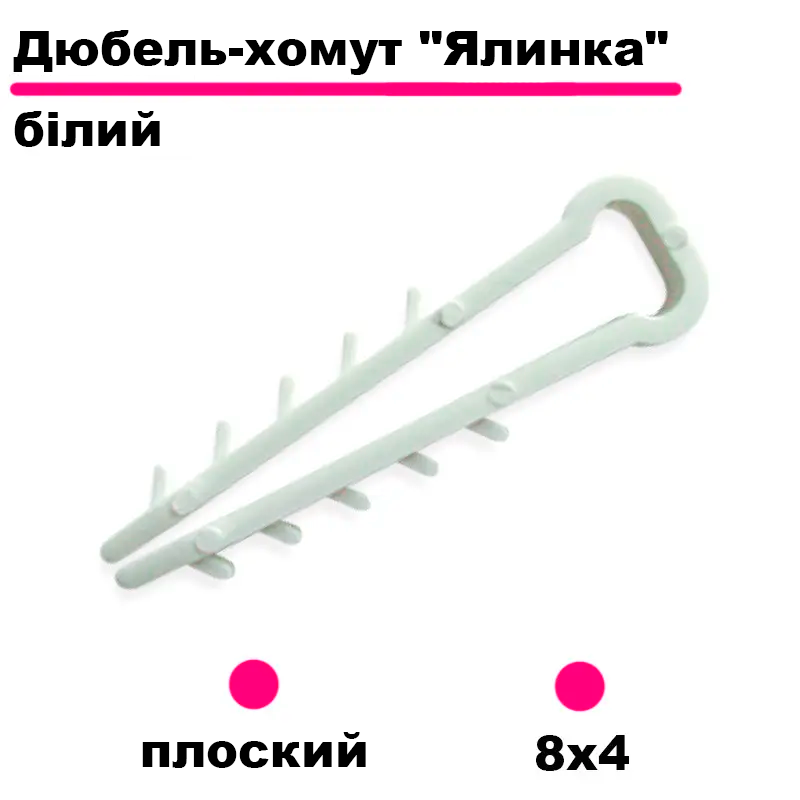 Крепеж (дюбель) ёлочка плоский 1 белый (8х4 мм)