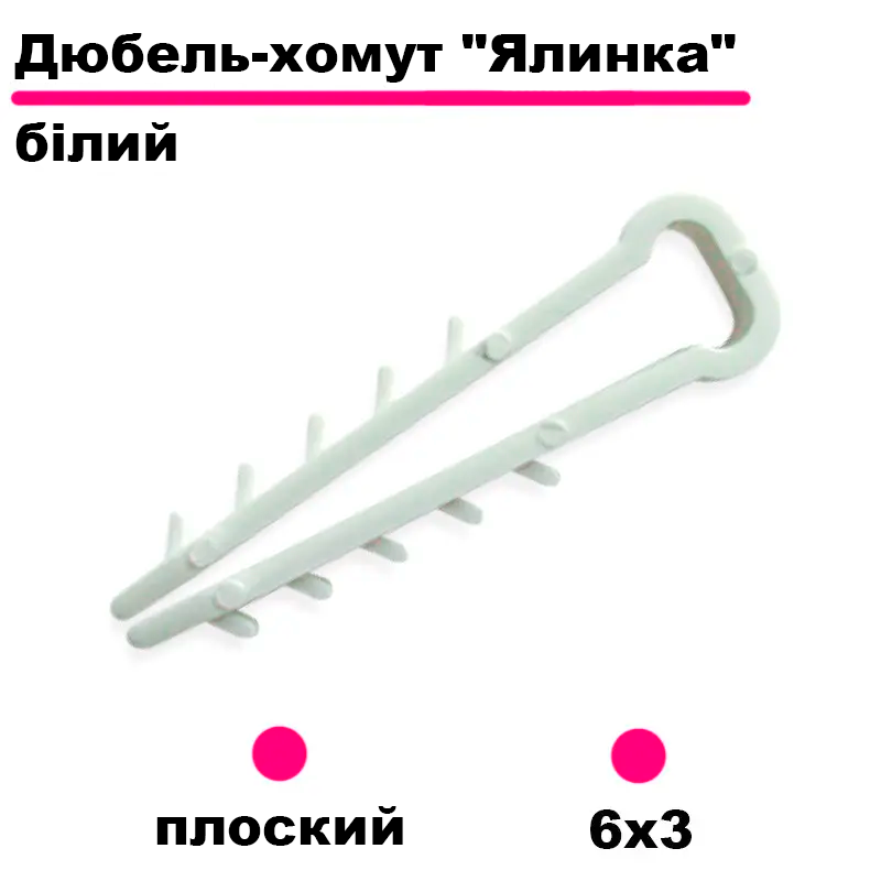 Кріплення (дюбелі) кабельний ялинка плоска 0,5 білий (6х3 мм)