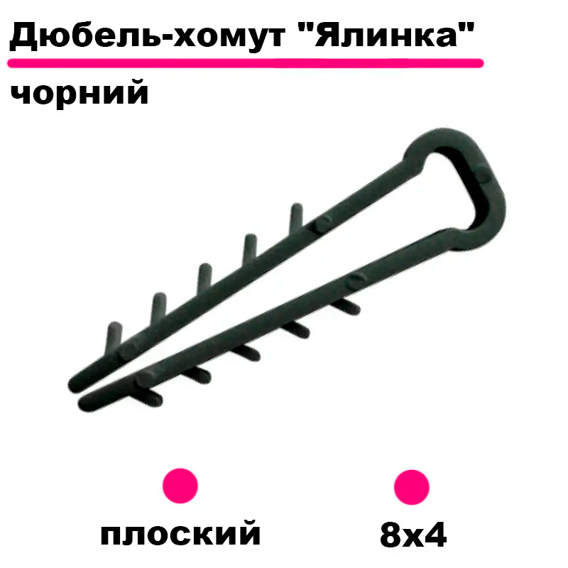 Крепеж (дюбель) ёлочка плоский 1 черный (8х4 мм)