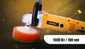 Електрична полірувальна машина TEXA Т11802 1500Вт, 180мм полірувальна шліфмашина, фото 3