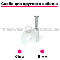 Скоба для кабеля 8 мм (100 шт) белая. Пластиковые скобы для крепления кабеля. Кабельная клипса круглая