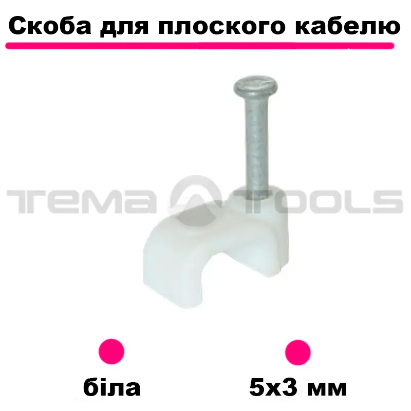 Скоба пластикова з цвяхом 5x3 мм (100 шт) біла для плоского кабелю. Кліпса скоба для електрокабелю