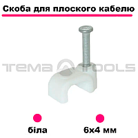 Скоби для кріплення кабелю до стіни 6x4 мм Білі 100 шт