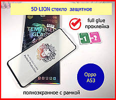 Захисне скло 5D LION для Oppo A53 на весь екран клей по всій поверхні, скло на оппо-а53