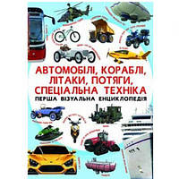 Книга`Первая визуальная энциклопедия. Автомобили,корабли,самолеты,поезда,специальная техника`(укр)