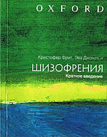 Шизофренія: короткий вступ