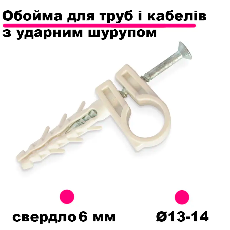 Обойма для кабелю Ø13-14 з ударним шурупом. Кріплення (власники) для труб