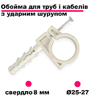 Обойма для кабелю Ø25-27 з ударним шурупом. Кріплення (власники) для труб