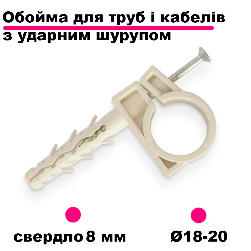 Обойма з ударним шурупом діаметр 18-20