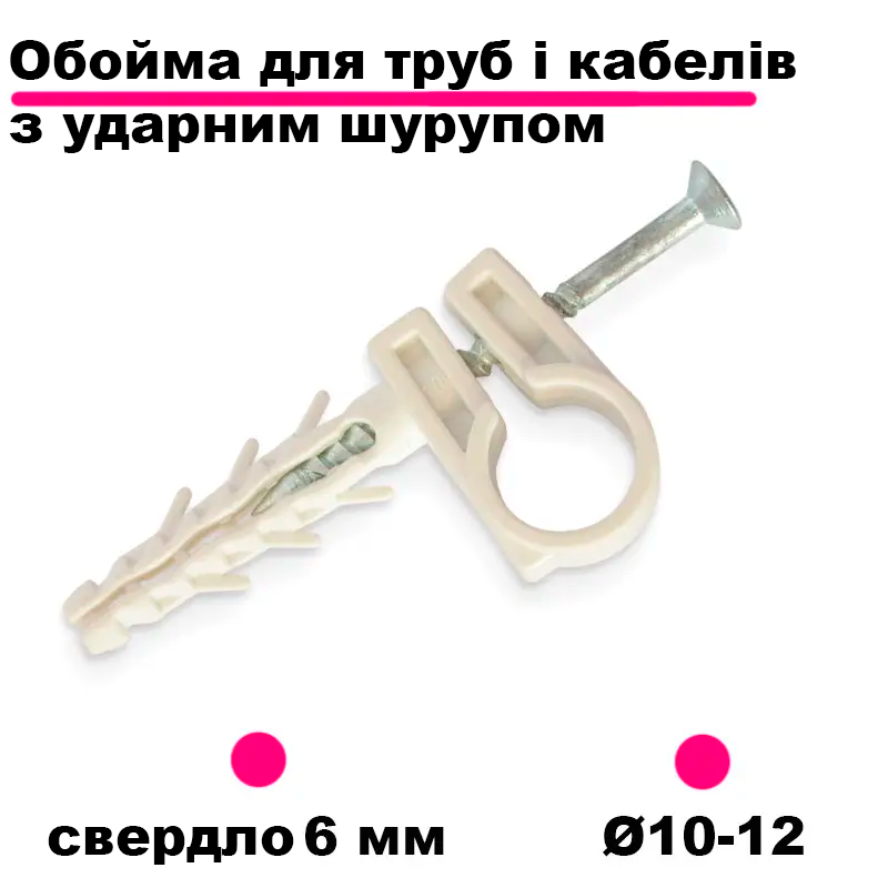 Обойма для труб Ø10-12 з ударним шурупом. Кріплення для труби. Обойма з ударним шурупом