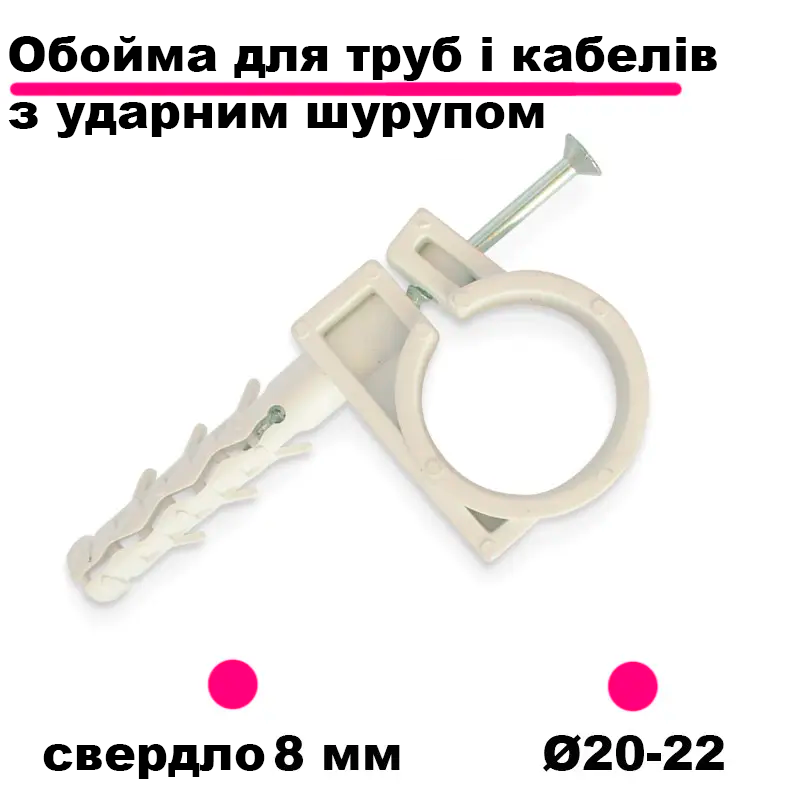 Обойма для труб Ø20-22 з ударним шурупом. Кріплення для труби. Обойма з ударним шурупом
