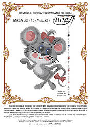 Схема для вишивання "Мишка" — ВФ 15