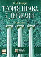 О.Ф. Скакун "Теорія права і держави. Підручник"