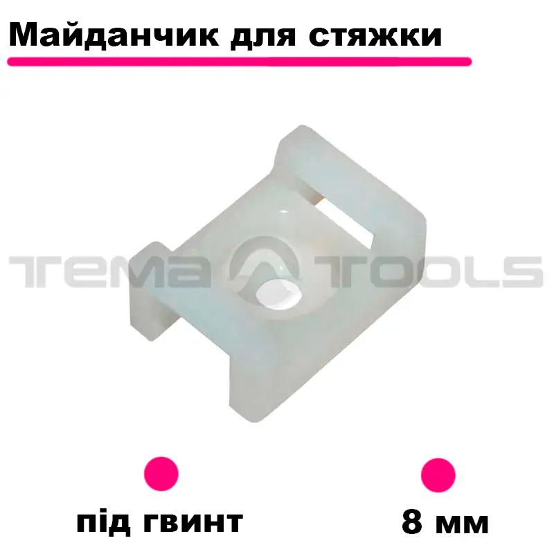 Майданчики для стяжок до 8 мм