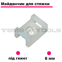 Майданчики для стяжок до 8 мм