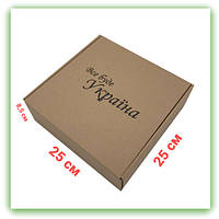 Коробка коричнева крафт подарункова самозбірна 250х250х85 мм Все буде Україною, картонне паковання для подарунків