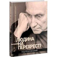 Человек на перепутье. Размышления об экзистенциальном интеллекте (на украинском языке)