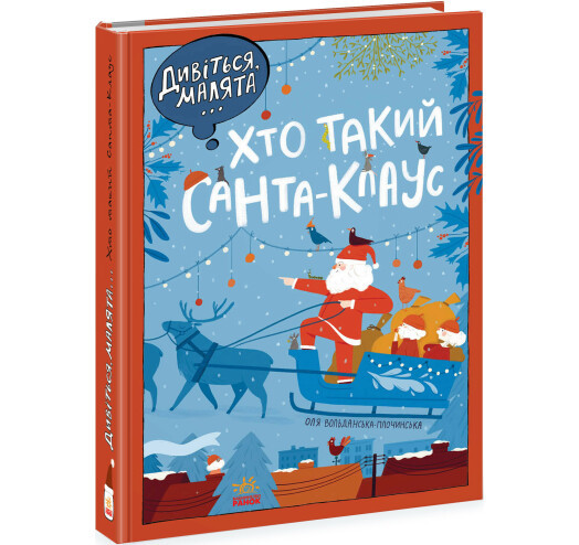 Дивіться, малята... Хто такий Санта-Клаус. Вольданська-Плочинська О.
