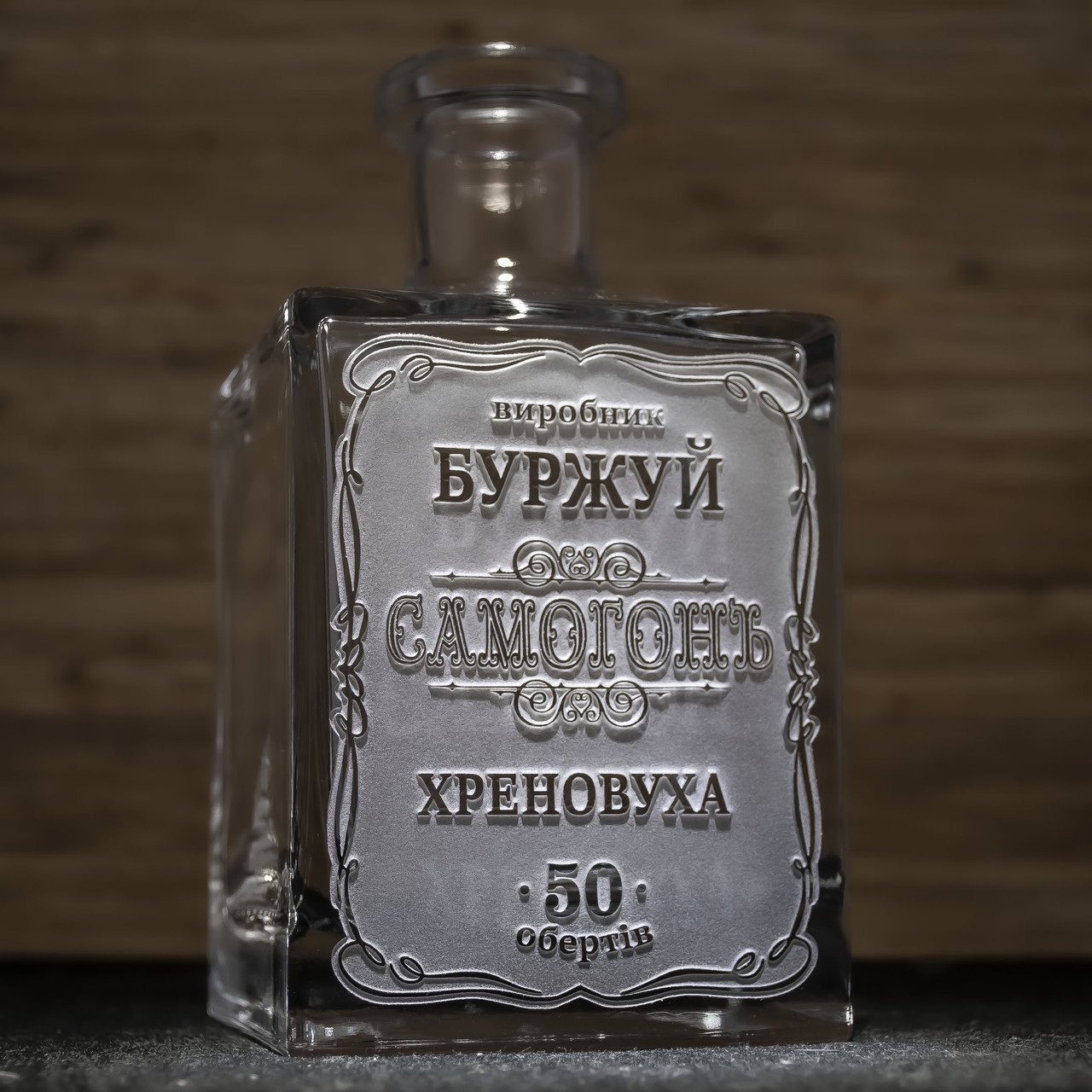 Графін з кришкою для самогону з індивідуальним гравіюванням