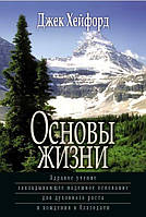 Основы жизни