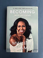 Мишель Обама Becoming Моя история