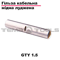 Гільза кабельна GTY 1.5. Сполучна гільза мідна луджена під пресування