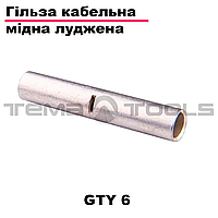 Сполучна гільза GTY 6 Мідна Лужена