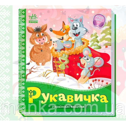 Українські казочки: Рукавичка А1722008У "Ранок"